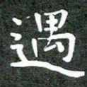 卢朝霞遇书法图片
