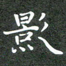 卢朝霞影书法图片
