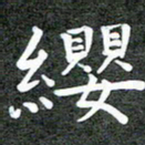 卢朝霞缨书法图片