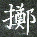 卢朝霞掷书法图片