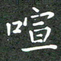 卢朝霞喧书法图片