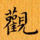 丁鹏观书法图片