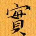 丁鹏实书法图片