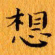 丁鹏想书法图片