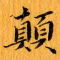 丁鹏颠书法图片