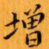丁鹏增书法图片