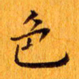 丁鹏色书法图片