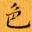 丁鹏色书法图片
