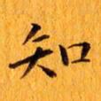 丁鹏知书法图片
