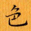 丁鹏色书法图片
