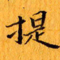 丁鹏提书法图片