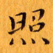 丁鹏照书法图片