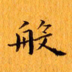 丁鹏般书法图片