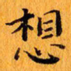 丁鹏想书法图片