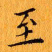 丁鹏至书法图片