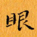 丁鹏眼书法图片