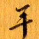 丁鹏手书法图片
