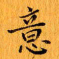 丁鹏意书法图片