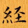 丁鹏经书法图片