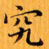 丁鹏究书法图片