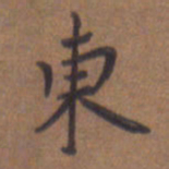杨海红东书法图片