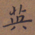 杨海红英书法图片