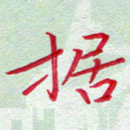 吴钢据书法图片