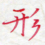 吴钢形书法图片