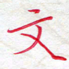 吴钢文书法图片