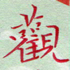 吴钢观书法图片