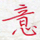 吴钢意书法图片