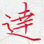 吴钢达书法图片