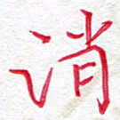 吴钢消书法图片