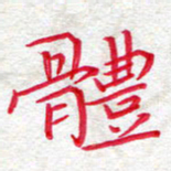 吴钢体书法图片