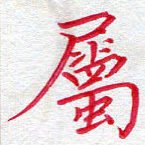吴钢属书法图片