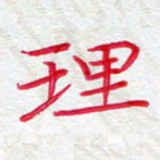 吴钢理书法图片