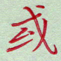 吴钢或书法图片