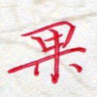 吴钢果书法图片