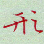 吴钢形书法图片