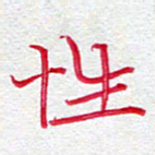 吴钢性书法图片