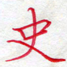 吴钢史书法图片
