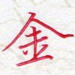 吴钢金书法图片