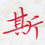 吴钢斯书法图片