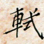 陈学光轼书法图片