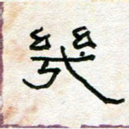 陈学光几书法图片