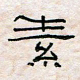 陈学光素书法图片