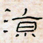 陈学光凉书法图片