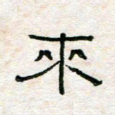 陈学光来书法图片