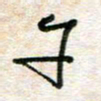 陈学光午书法图片