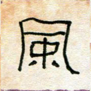 陈学光风书法图片